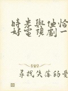 时光与他恰是正好电视剧一共多少集