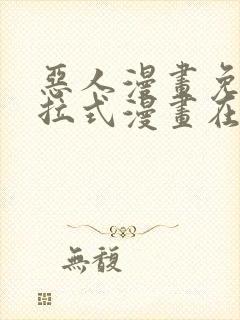 恶人漫画免费下拉式漫画在线观看
