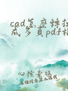 cad怎么转换成多页pdf格式
