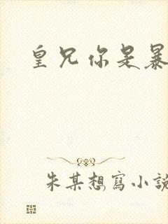 皇兄你是暴君