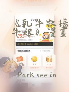 《乳牛牧场的奶牛娘》漫画