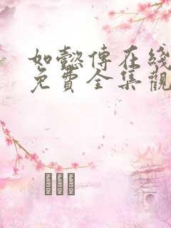 如懿传在线观看免费全集观看