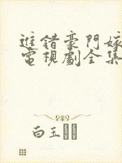 进错豪门嫁对郎电视剧全集