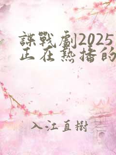 谍战剧2025正在热播的谍战剧