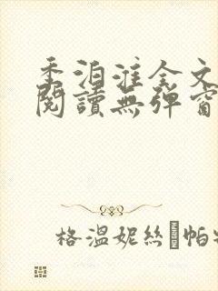 季泊淮全文免费阅读无弹窗