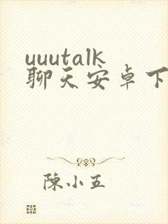 uuutalk聊天安卓下载
