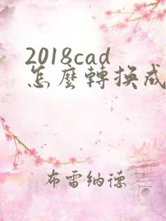 2018cad怎么转换成pdf格式
