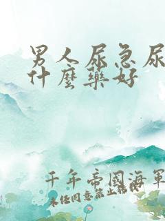男人尿急尿频吃什么药好