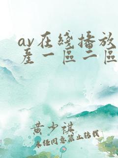 av在线播放国产一区二区