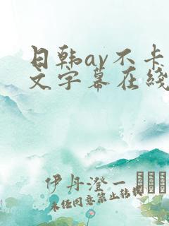 日韩av不卡中文字幕在线
