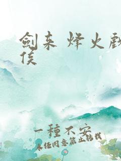 剑来 烽火戏诸侯