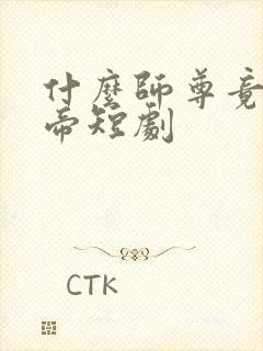 什么师尊竟为女帝短剧