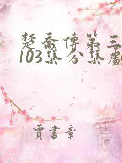 楚乔传第三部第103集分集剧情