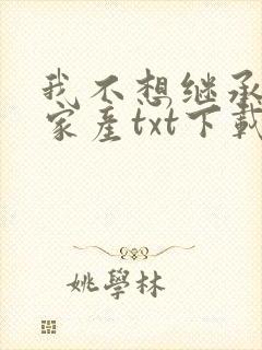 我不想继承万亿家产txt下载八零