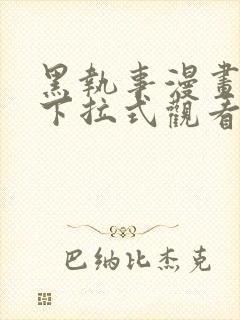 黑执事漫画免费下拉式观看