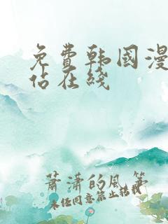 免费韩国漫画网站在线