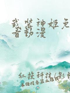 武装神姬免费观看动漫