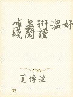 傅晏珩温妤婉在线阅读