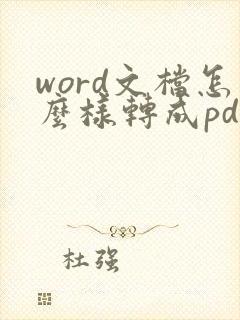 word文档怎么样转成pdf格式