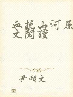血挽山河原著全文阅读