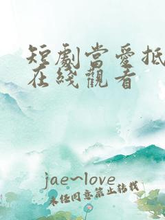 短剧当爱抵达时在线观看