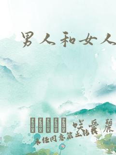 男人和女人抠逼