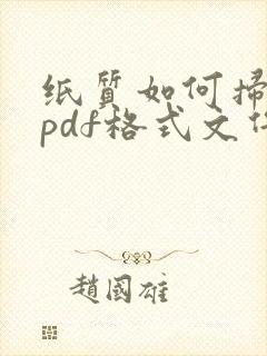 纸质如何扫描成pdf格式文件
