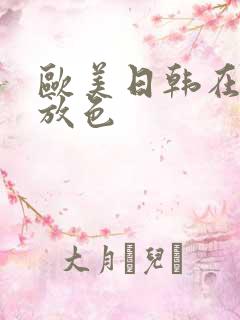欧美日韩在线播放色