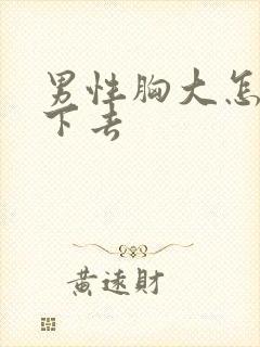 男性胸大怎么减下去