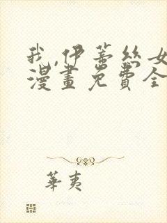 我,伊蒂丝女皇漫画免费全集