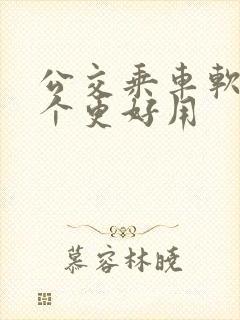 公交乘车软件哪个更好用