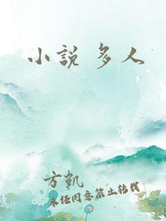 小说 多人