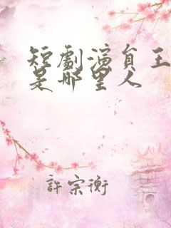 短剧演员王浩翔是哪里人