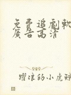 免费追剧软件无广告高清