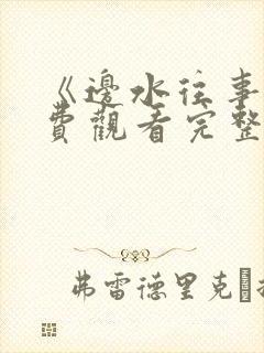 《边水往事》免费观看完整版