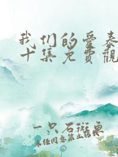 我们的爱泰剧第十集免费观看全集