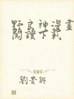 野良神漫画免费阅读下载
