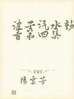 波子汽水动漫观看第四集