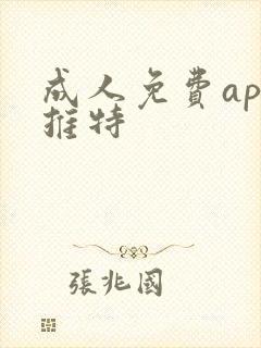 成人免费app推特