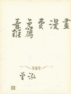 看免费漫画软件推荐