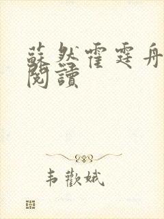 苏然霍霆舟在线阅读
