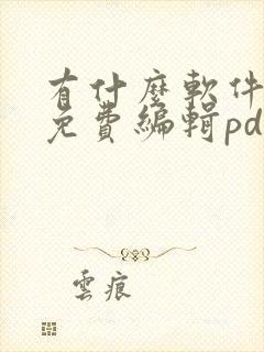 有什么软件可以免费编辑pdf