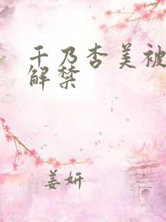 千乃杏美被黑人解禁