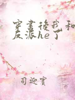 穿书后我和偏执反派he了