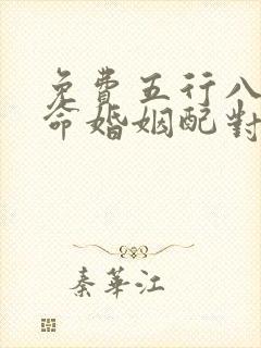 免费五行八字算命婚姻配对