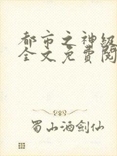 都市之神级高手全文免费阅读