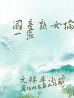 国产熟女伦熟妇一区