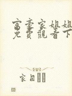 富豪家姐姐漫画免费观看下拉式