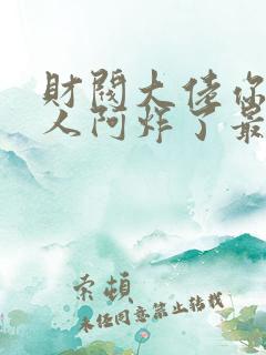 财阀大佬你的夫人阿炸了最新章节