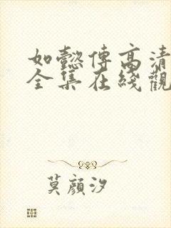 如懿传高清免费全集在线观看西瓜